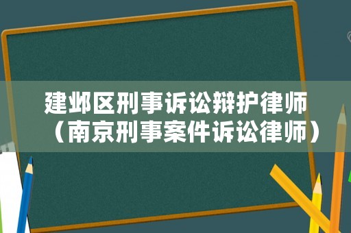 建鄴區刑事訴訟辯護律師（南京刑事案件訴訟律師）