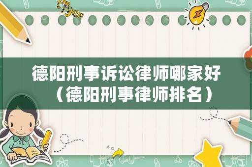 德陽刑事訴訟律師哪家好（德陽刑事律師排名）