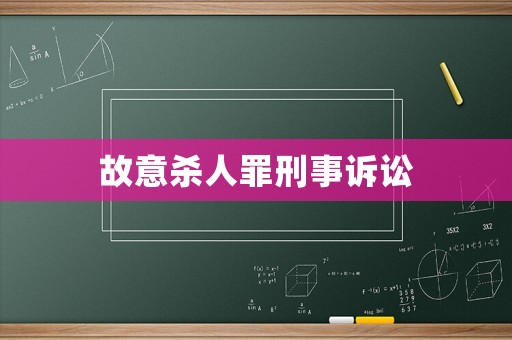 故意殺人罪刑事訴訟