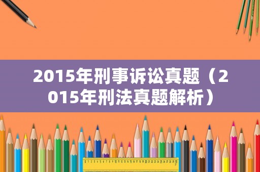 2015年刑事訴訟真題（2015年刑法真題解析）