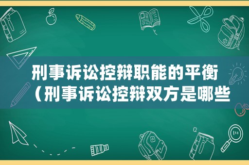 刑事訴訟控辯職能的平衡（刑事訴訟控辯雙方是哪些人）