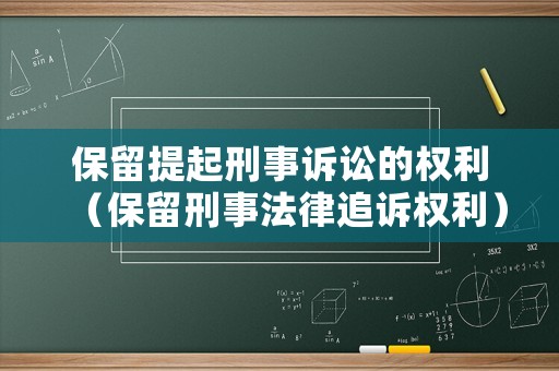 保留提起刑事訴訟的權(quán)利（保留刑事法律追訴權(quán)利）