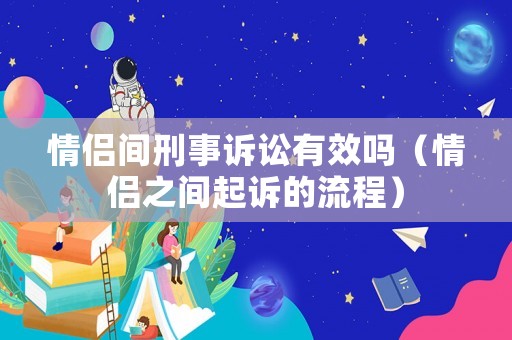 情侶間刑事訴訟有效嗎（情侶之間起訴的流程）