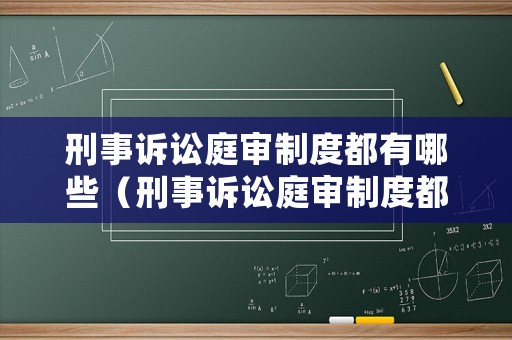 刑事訴訟庭審制度都有哪些（刑事訴訟庭審制度都有哪些內容）