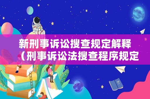 新刑事訴訟搜查規定解釋（刑事訴訟法搜查程序規定）