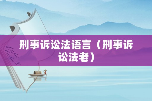 刑事訴訟法語言（刑事訴訟法老）
