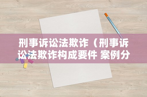 刑事訴訟法欺詐（刑事訴訟法欺詐構成要件 案例分享）