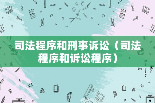 司法程序和刑事訴訟（司法程序和訴訟程序）