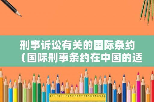 刑事訴訟有關的國際條約（國際刑事條約在中國的適用）