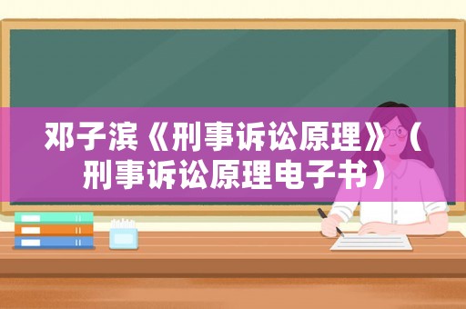 鄧子濱《刑事訴訟原理》（刑事訴訟原理電子書）