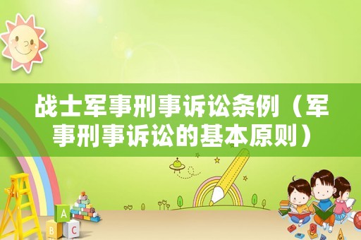戰(zhàn)士軍事刑事訴訟條例（軍事刑事訴訟的基本原則）