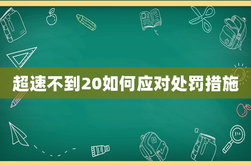 超速不到20如何應對處罰措施