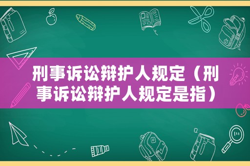 刑事訴訟辯護人規定（刑事訴訟辯護人規定是指）