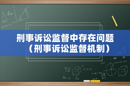 刑事訴訟監督中存在問題（刑事訴訟監督機制）