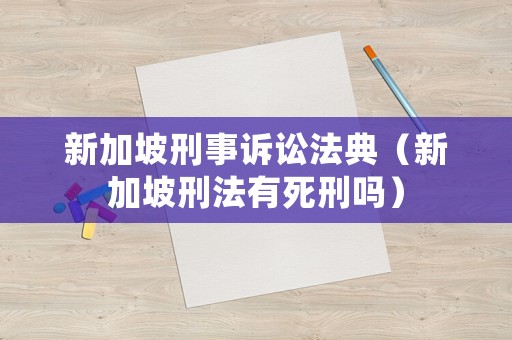 新加坡刑事訴訟法典（新加坡刑法有死刑嗎）
