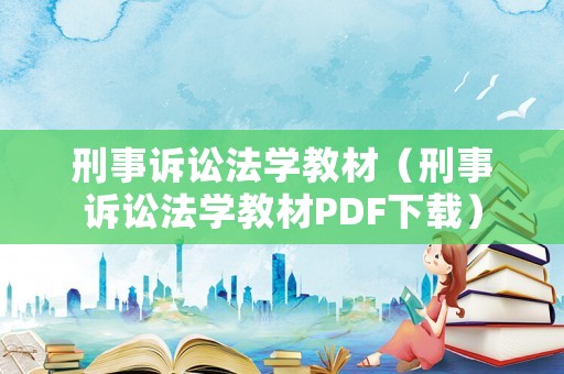 刑事訴訟法學(xué)教材（刑事訴訟法學(xué)教材PDF下載）