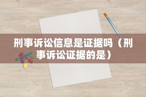 刑事訴訟信息是證據嗎（刑事訴訟證據的是）