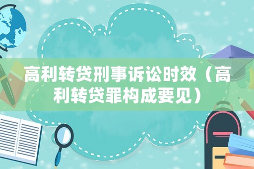 高利轉貸刑事訴訟時效（高利轉貸罪構成要見）