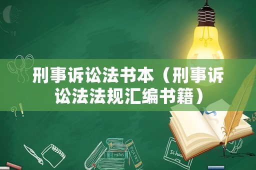 刑事訴訟法書本（刑事訴訟法法規匯編書籍）