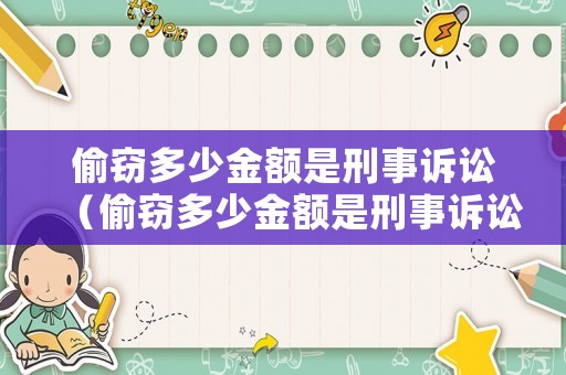 偷竊多少金額是刑事訴訟（偷竊多少金額是刑事訴訟案件）