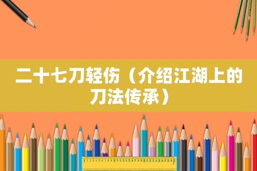 二十七刀輕傷（介紹江湖上的刀法傳承）
