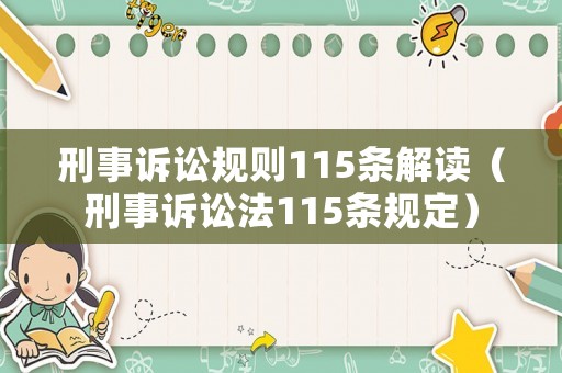 刑事訴訟規則115條解讀（刑事訴訟法115條規定）