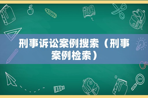 刑事訴訟案例搜索（刑事案例檢索）