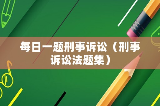 每日一題刑事訴訟（刑事訴訟法題集）