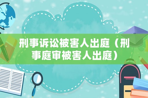 刑事訴訟被害人出庭（刑事庭審被害人出庭）
