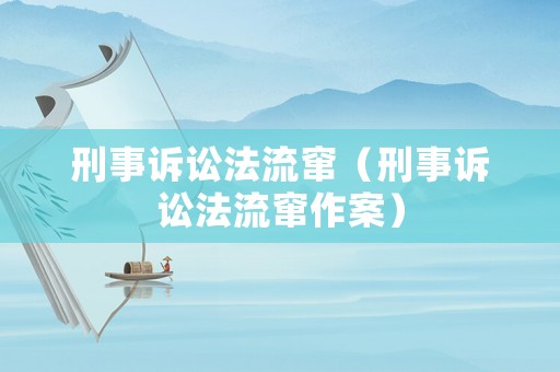 刑事訴訟法流竄（刑事訴訟法流竄作案）