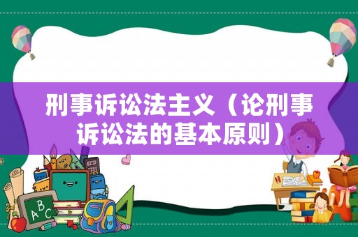 刑事訴訟法主義（論刑事訴訟法的基本原則）