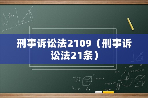 刑事訴訟法2109（刑事訴訟法21條）