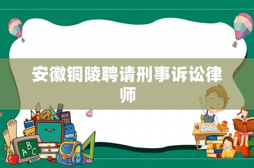安徽銅陵聘請刑事訴訟律師