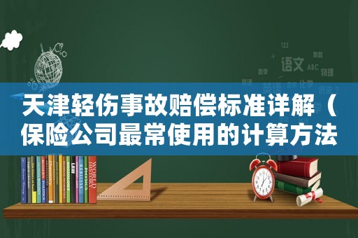 天津輕傷事故賠償標準詳解（保險公司最常使用的計算方法）