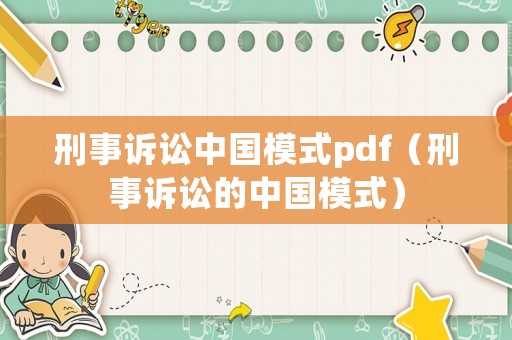 刑事訴訟中國模式pdf（刑事訴訟的中國模式）