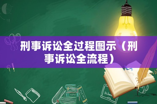 刑事訴訟全過程圖示（刑事訴訟全流程）