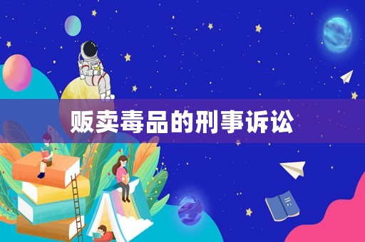 販賣毒品的刑事訴訟