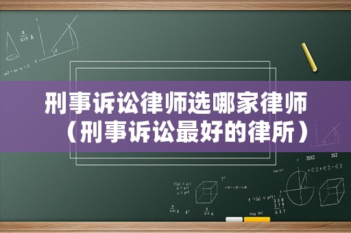 刑事訴訟律師選哪家律師（刑事訴訟最好的律所）