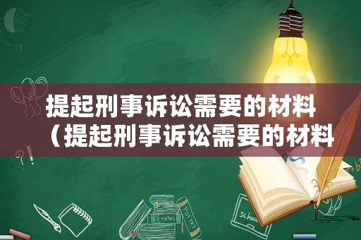 提起刑事訴訟需要的材料（提起刑事訴訟需要的材料是什么）