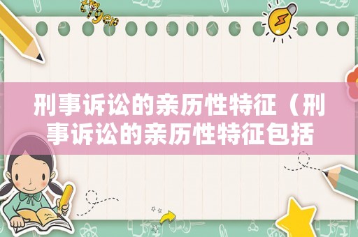 刑事訴訟的親歷性特征（刑事訴訟的親歷性特征包括）