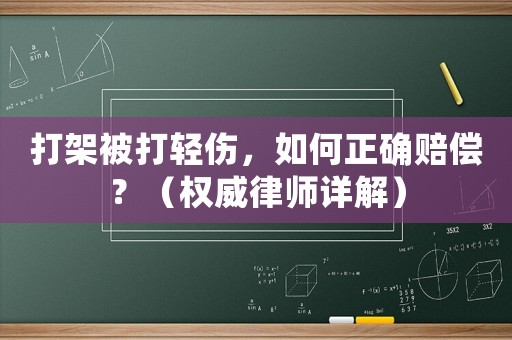 打架被打輕傷，如何正確賠償？（權威律師詳解）