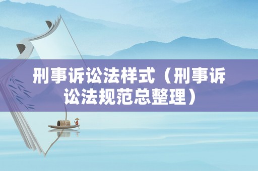 刑事訴訟法樣式（刑事訴訟法規(guī)范總整理）