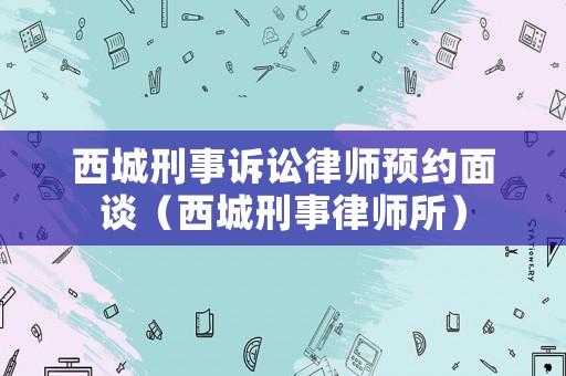 西城刑事訴訟律師預約面談（西城刑事律師所）