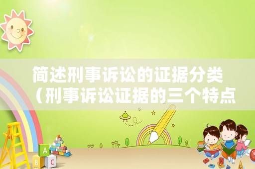 簡述刑事訴訟的證據分類（刑事訴訟證據的三個特點）