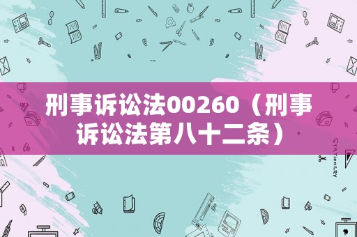 刑事訴訟法00260（刑事訴訟法第八十二條）