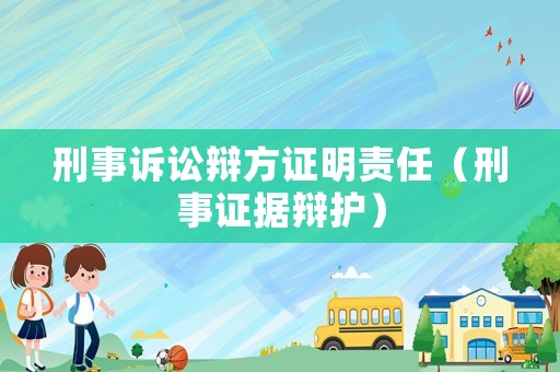 刑事訴訟辯方證明責任（刑事證據辯護）