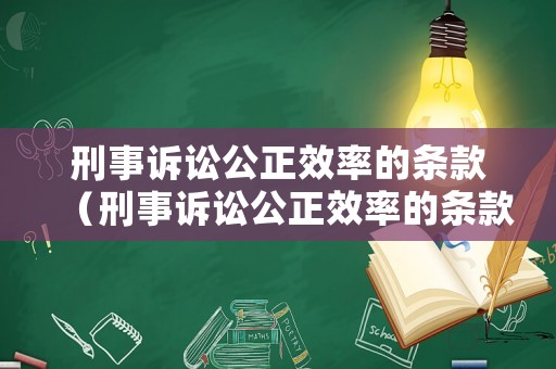 刑事訴訟公正效率的條款（刑事訴訟公正效率的條款有哪些）