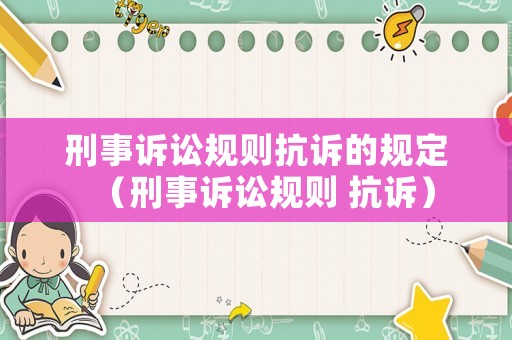 刑事訴訟規則抗訴的規定（刑事訴訟規則 抗訴）