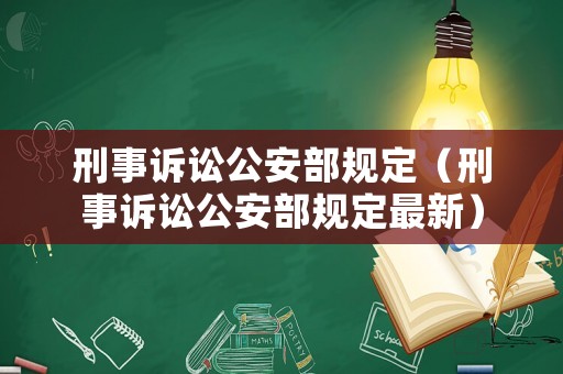 刑事訴訟公安部規定（刑事訴訟公安部規定最新）