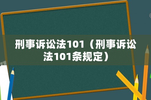 刑事訴訟法101（刑事訴訟法101條規定）
